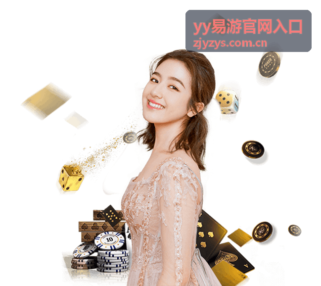 yy易游官网入口 新手入门指引